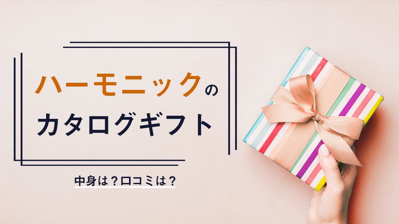 カタログギフト　ハーモニック　雅　弥生　定価11,880円